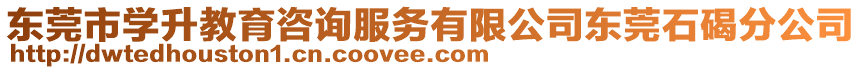 東莞市學升教育咨詢服務有限公司東莞石碣分公司