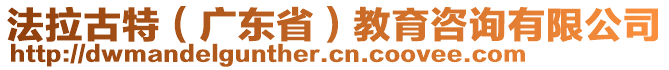 法拉古特（廣東?。┙逃稍冇邢薰? style=
