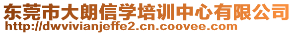 東莞市大朗信學培訓中心有限公司
