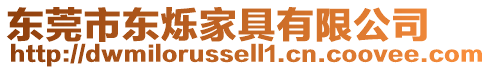 東莞市東爍家具有限公司
