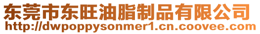 東莞市東旺油脂制品有限公司