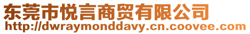 東莞市悅言商貿有限公司