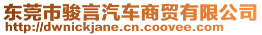 東莞市駿言汽車商貿(mào)有限公司