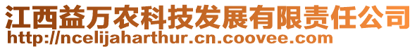 江西益萬農(nóng)科技發(fā)展有限責(zé)任公司