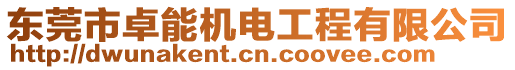 東莞市卓能機(jī)電工程有限公司