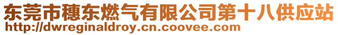 東莞市穗東燃?xì)庥邢薰镜谑斯?yīng)站