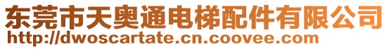東莞市天奧通電梯配件有限公司