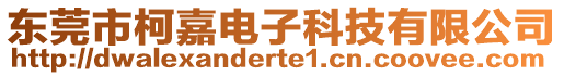 東莞市柯嘉電子科技有限公司