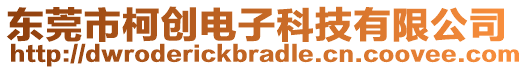 東莞市柯創(chuàng)電子科技有限公司