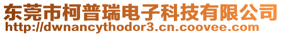 東莞市柯普瑞電子科技有限公司