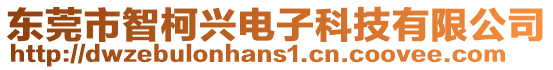 東莞市智柯興電子科技有限公司