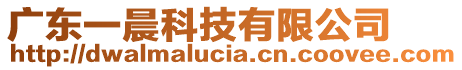 廣東一晨科技有限公司