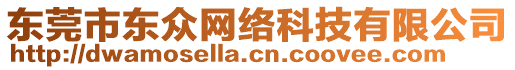 東莞市東眾網(wǎng)絡(luò)科技有限公司