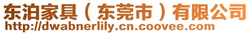 東泊家具(東莞市)有限公司