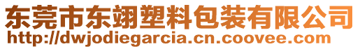 東莞市東翊塑料包裝有限公司