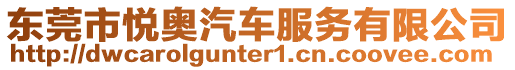 東莞市悅奧汽車服務(wù)有限公司