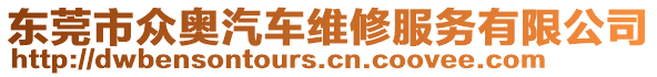 東莞市眾奧汽車維修服務(wù)有限公司