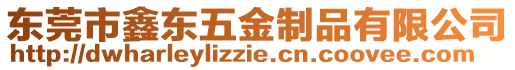 東莞市鑫東五金制品有限公司