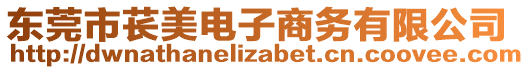 東莞市萇美電子商務(wù)有限公司