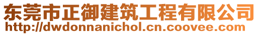 東莞市正御建筑工程有限公司