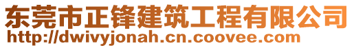 東莞市正鋒建筑工程有限公司