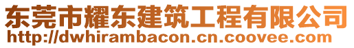 東莞市耀東建筑工程有限公司