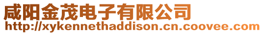 咸陽金茂電子有限公司