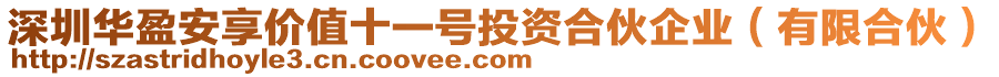 深圳華盈安享價值十一號投資合伙企業（有限合伙）