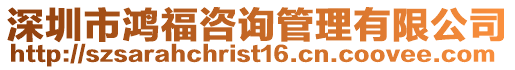 深圳市鴻福咨詢管理有限公司