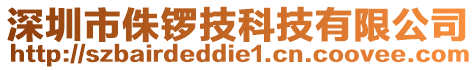 深圳市侏鑼技科技有限公司