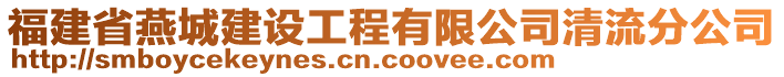 福建省燕城建設(shè)工程有限公司清流分公司