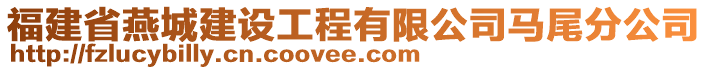 福建省燕城建設工程有限公司馬尾分公司