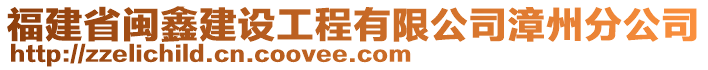 福建省閩鑫建設工程有限公司漳州分公司