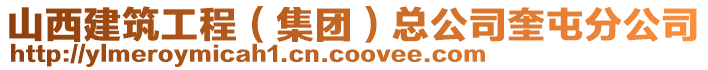 山西建筑工程(集團(tuán))總公司奎屯分公司
