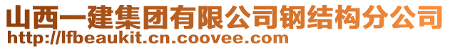 山西一建集團有限公司鋼結構分公司