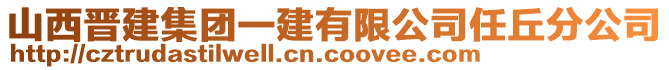 山西晉建集團(tuán)一建有限公司任丘分公司