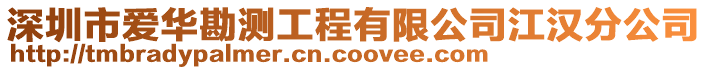 深圳市愛華勘測工程有限公司江漢分公司