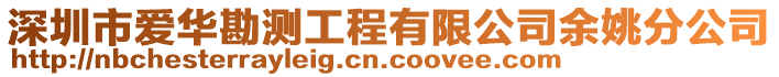 深圳市愛華勘測工程有限公司余姚分公司