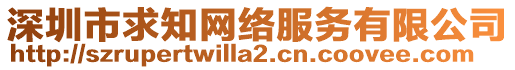 深圳市求知網(wǎng)絡(luò)服務(wù)有限公司