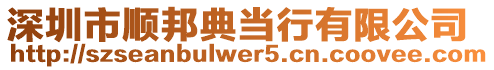 深圳市順邦典當行有限公司