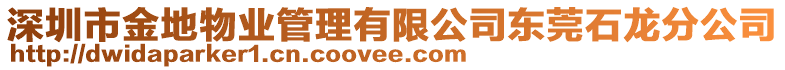 深圳市金地物業(yè)管理有限公司東莞石龍分公司