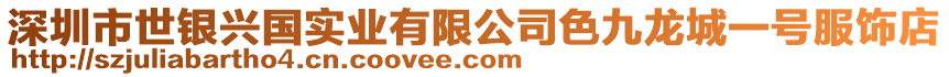 深圳市世銀興國(guó)實(shí)業(yè)有限公司色九龍城一號(hào)服飾店