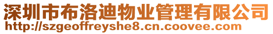 深圳市布洛迪物業管理有限公司