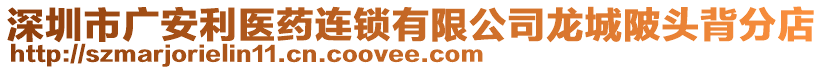 深圳市廣安利醫(yī)藥連鎖有限公司龍城陂頭背分店