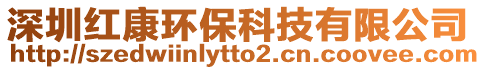 深圳紅康環?？萍加邢薰? style=