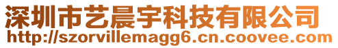 深圳市藝晨宇科技有限公司