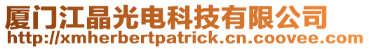 廈門江晶光電科技有限公司