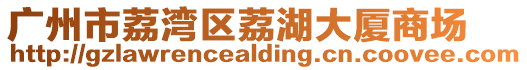 廣州市荔灣區(qū)荔湖大廈商場(chǎng)