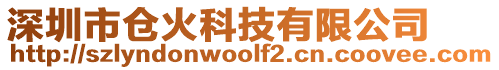 深圳市倉火科技有限公司