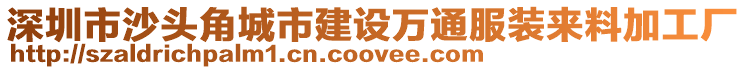 深圳市沙頭角城市建設(shè)萬通服裝來料加工廠